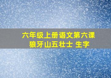 六年级上册语文第六课 狼牙山五壮士 生字